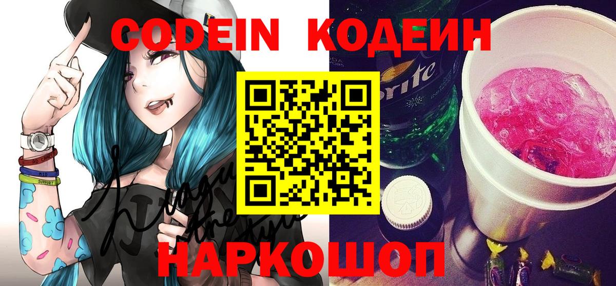 Codein напиток Lean (лин) Кольчугино